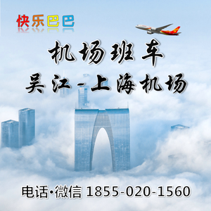 快乐巴巴-吴江到上海浦东机场大巴时刻表去虹桥机场班车接送机接机服务