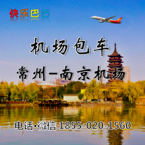 机场包车-常州去到上海浦东虹桥机场大巴包车上门接送机接机租车大巴服务