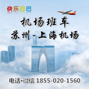 快乐巴巴-苏州园区吴中相城到上海浦东机场大巴时刻表去虹桥机场班车接送机接机服务